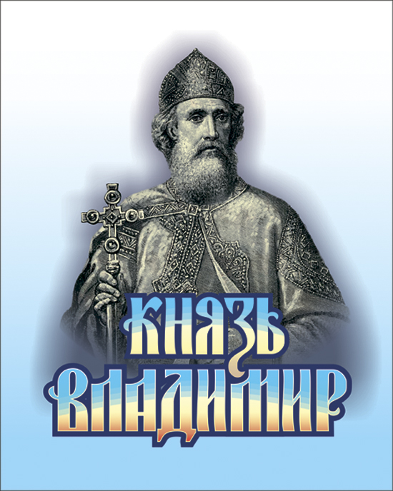 Картинки князь владимир красное солнышко